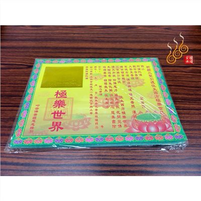 燙金接引往生者疏文／極樂世界／拜飯拜塔／清明重陽／做忌日
