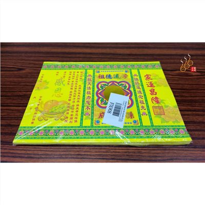 燙金祖德流芳疏文／燙金疏文封套／拜公媽／祭祖拜塔／清明重陽