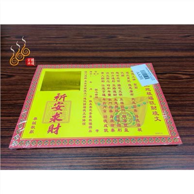 燙金福德正神植福疏文／土地公疏文／燙金疏文／初一十五／拜拜祈安求財／ AA201