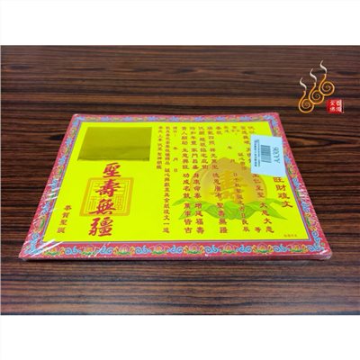 燙金祝壽疏文／聖壽無疆疏文／燙金疏文／祝壽聖誕／神明聖誕/AA306