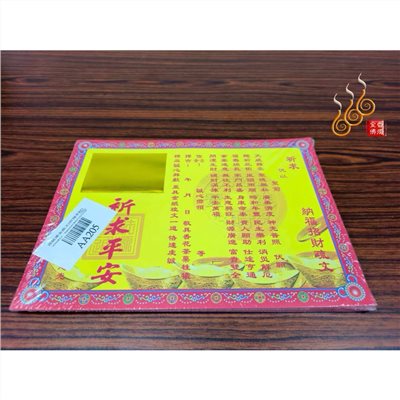 燙金祈求平安疏文／燙金疏文／初一十五／拜門口開市／拜拜祈福/AA205