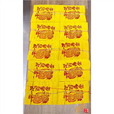 金箔足百壽金(黃鶴)／包箱區／整捆包裝／初一十五／敬神祝壽