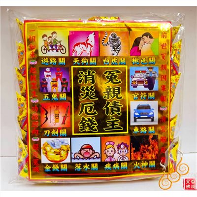 冤親消災還債元寶／1包18顆／冤親債主／還債元寶／每顆塞還債錢