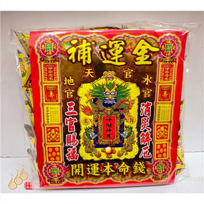 燙金補運元寶／1包18顆／補運金元寶／補財補運／每顆塞補運錢