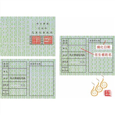 紙紮汽車行照／西方佛國行照／搭配紙紮汽車／清明拜塔／祭祖先人