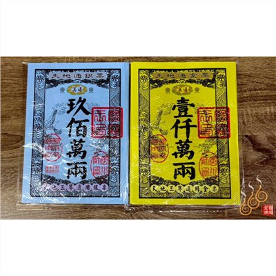 天地通用銀票金票／天地三界路路通用／1包30張