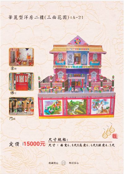 華麗型洋房二樓（三面花園）A-21／免運／殯葬／辦事／紙厝