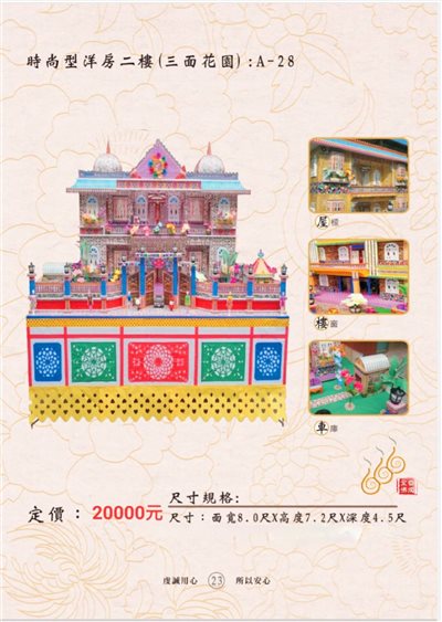 時尚型洋房二樓（三面花園）A-28／免運／殯葬／辦事／紙厝