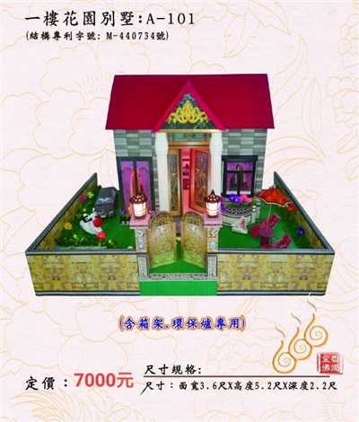 一樓花園別墅 A-101／免運／殯葬／辦事／紙厝