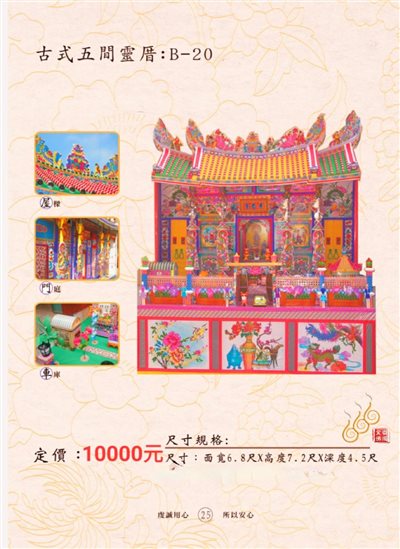 古式五間靈厝 B-20／免運／殯葬／辦事／紙厝