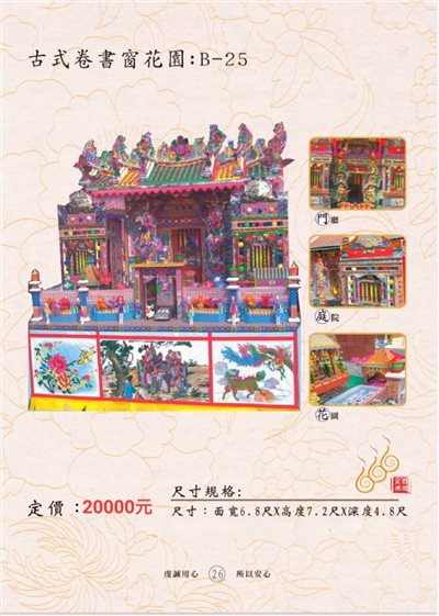 古式卷書窗花園 B-25／免運／殯葬／辦事／紙厝