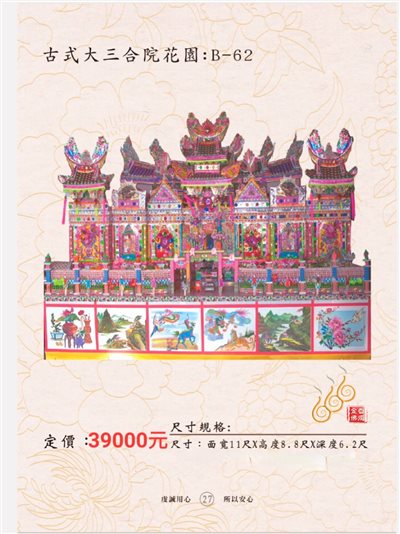 古式大三合院花園 B-62／免運／殯葬／辦事／紙厝
