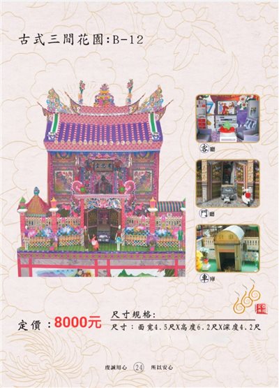 古式三間花園 B-12／免運／殯葬／辦事／紙厝