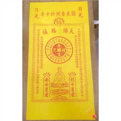 長壽生／100張入／壽生錢／佛祖壽生經